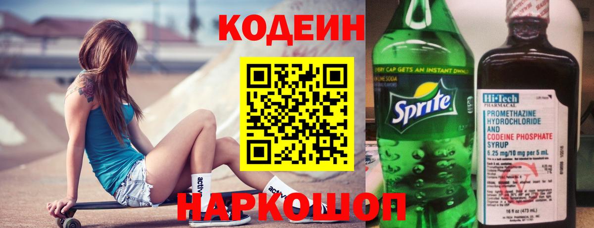 Кандалакша  Кодеин Purple Drank  Кодеиновый сироп Lean напиток Lean (лин)  Вход с VPN 